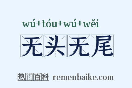 无头无尾是什么意思的图片